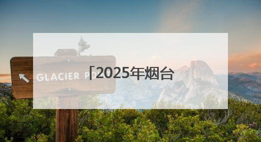 2025年烟台高考招生咨询会6月27日启动
