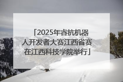 2025年睿抗机器人开发者大赛江西省赛在江西科技学院举行