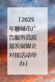 2025年聊城市广告服务高质量发展媒企对接活动举办