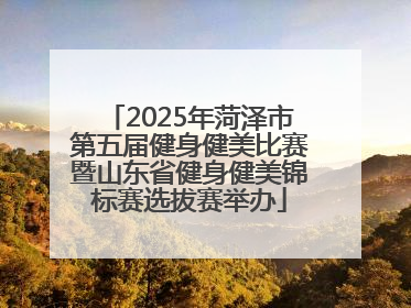 2025年菏泽市第五届健身健美比赛暨山东省健身健美锦标赛选拔赛举办