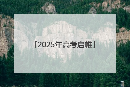 2025年高考启帷