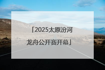 2025太原汾河龙舟公开赛开幕