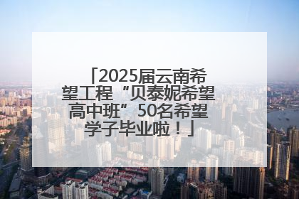 2025届云南希望工程“贝泰妮希望高中班”50名希望学子毕业啦！