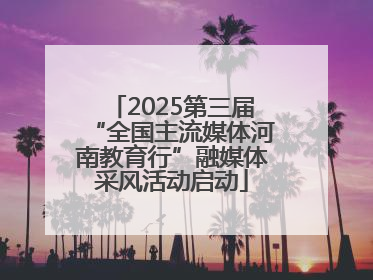 2025第三届“全国主流媒体河南教育行”融媒体采风活动启动
