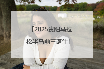 2025贵阳马拉松半马前三诞生