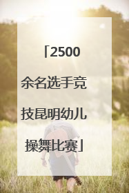 2500余名选手竞技昆明幼儿操舞比赛