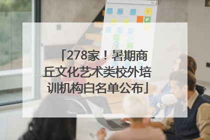 278家！暑期商丘文化艺术类校外培训机构白名单公布