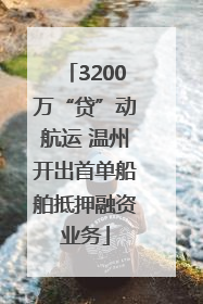 3200万“贷”动航运 温州开出首单船舶抵押融资业务