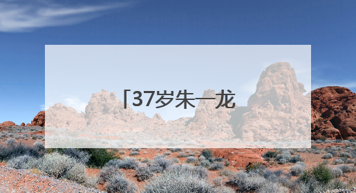 37岁朱一龙，官宣喜讯！