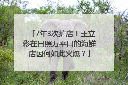 7年3次扩店！王立彩在日照万平口的海鲜店因何如此火爆？