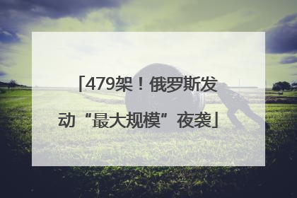 479架！俄罗斯发动“最大规模”夜袭