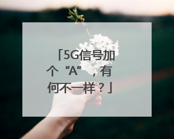 5G信号加个“A”，有何不一样？