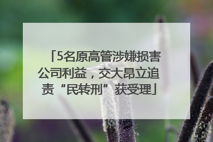 5名原高管涉嫌损害公司利益，交大昂立追责“民转刑”获受理