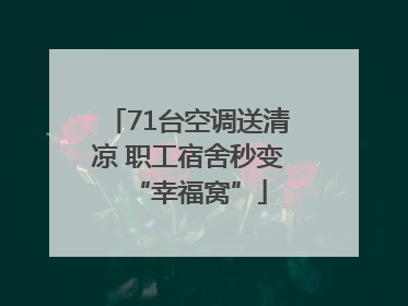 71台空调送清凉 职工宿舍秒变“幸福窝”