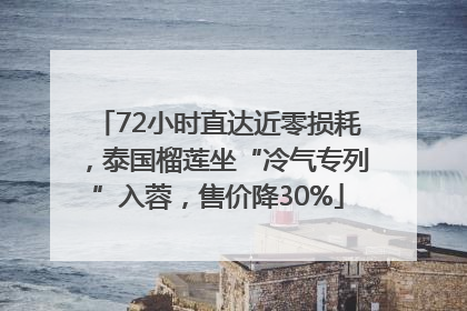 72小时直达近零损耗，泰国榴莲坐“冷气专列”入蓉，售价降30%