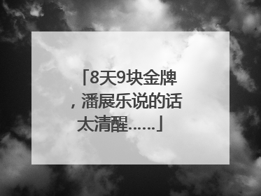 8天9块金牌，潘展乐说的话太清醒……
