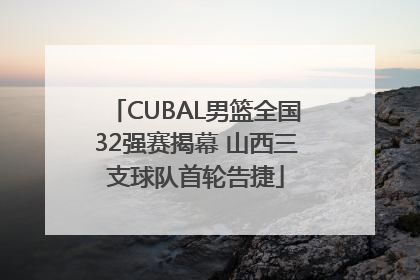 CUBAL男篮全国32强赛揭幕 山西三支球队首轮告捷