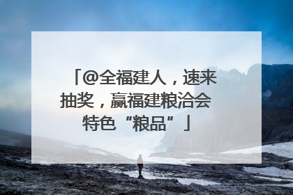 @全福建人，速来抽奖，赢福建粮洽会特色“粮品”