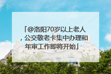 @洛阳70岁以上老人，公交敬老卡集中办理和年审工作即将开始