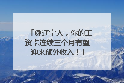 @辽宁人，你的工资卡连续三个月有望迎来额外收入！
