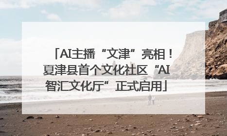 AI主播“文津”亮相！夏津县首个文化社区“AI智汇文化厅”正式启用