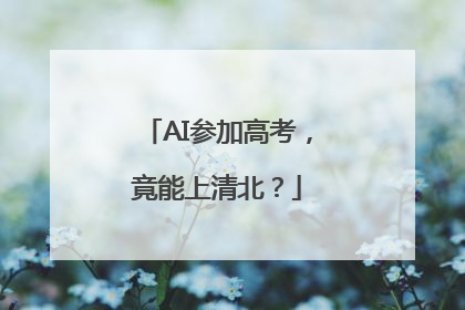 AI参加高考，竟能上清北？