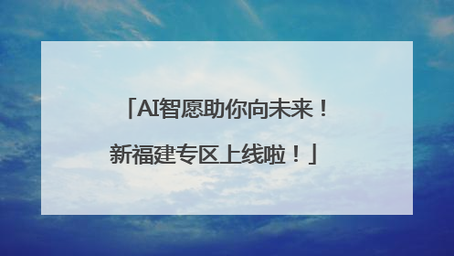 AI智愿助你向未来！新福建专区上线啦！