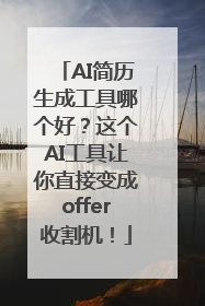 AI简历生成工具哪个好？这个AI工具让你直接变成offer收割机！