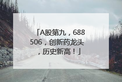 A股第九，688506，创新药龙头，历史新高！