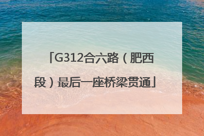 G312合六路（肥西段）最后一座桥梁贯通