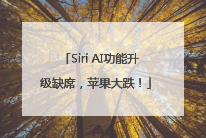 Siri AI功能升级缺席，苹果大跌！