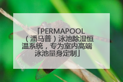 PERMAPOOL（潘马普）泳池除湿恒温系统，专为室内高端泳池量身定制