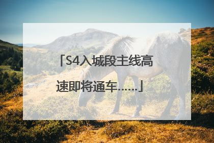 S4入城段主线高速即将通车……