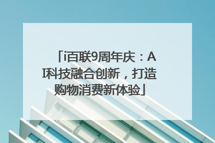 i百联9周年庆：AI科技融合创新，打造购物消费新体验