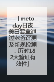 metoday日夜美白套盒通过老爸评测及新规检测：历时182天验证有效性
